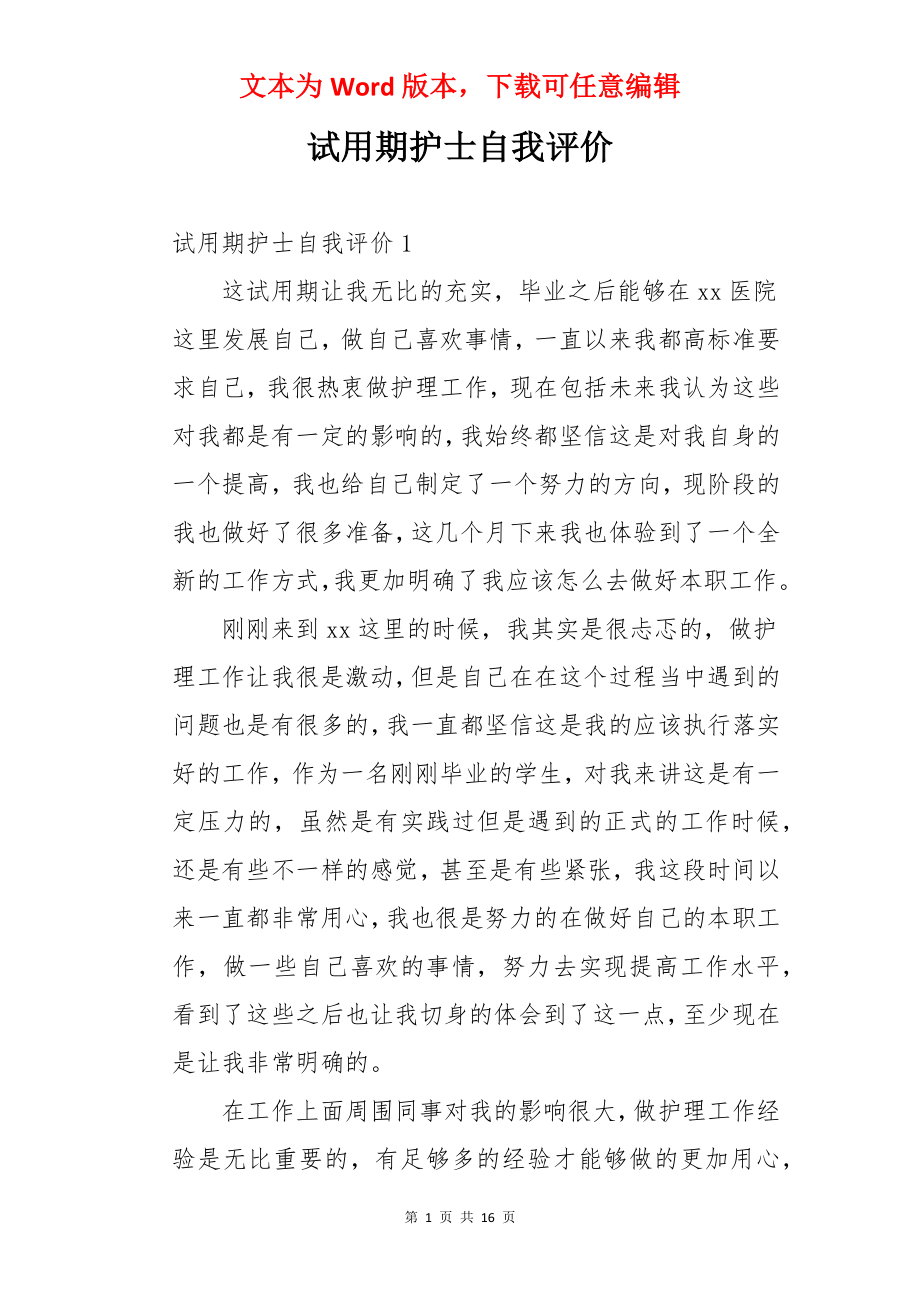 试用期护士自我评价.docx_第1页