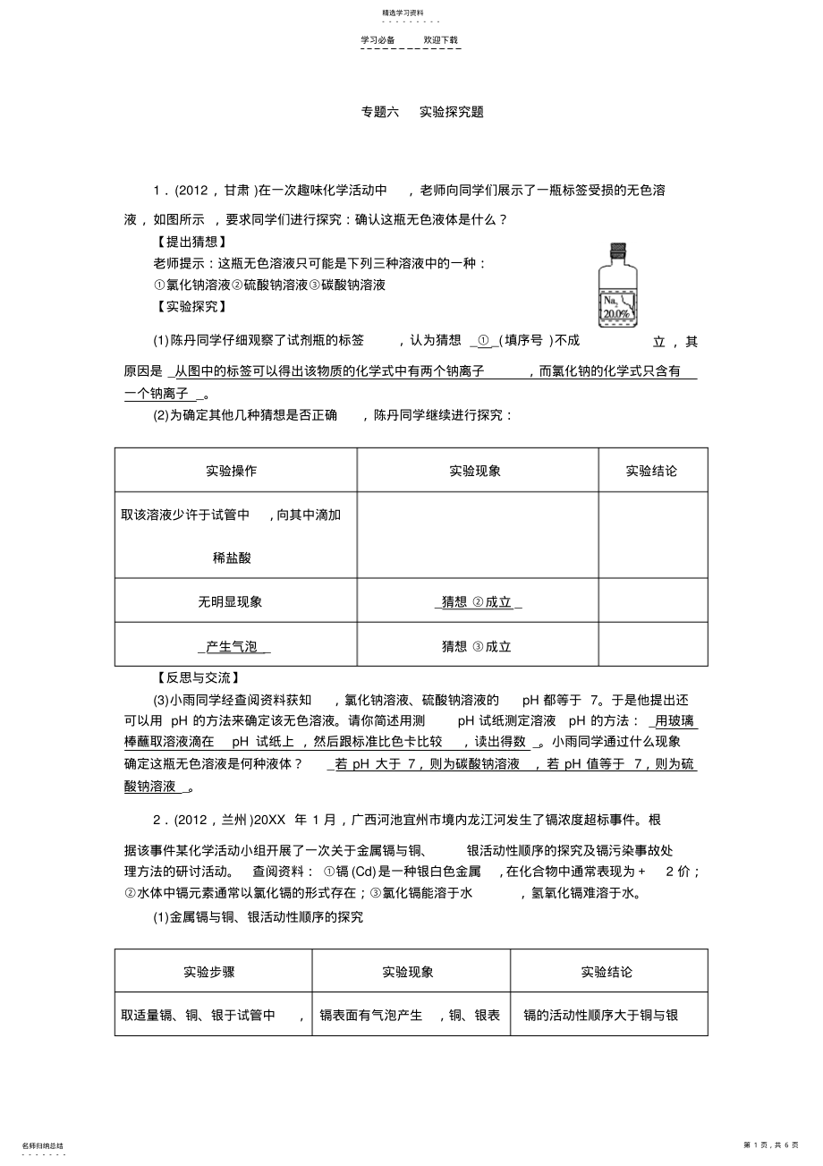 2022年中考化学总复习考点跟踪突破专题六实验探究题含答案 .pdf_第1页