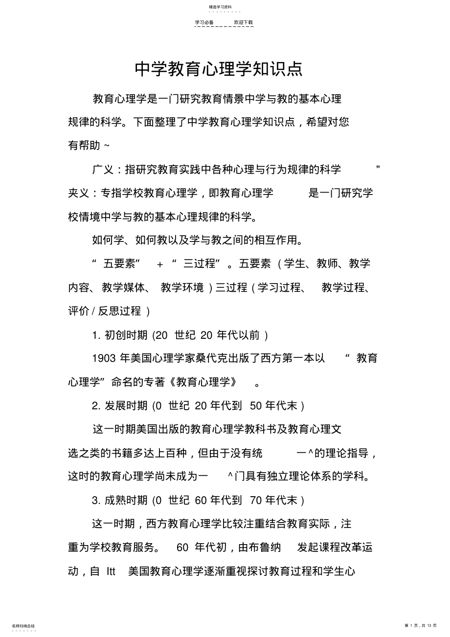 2022年中学教育心理学知识点 .pdf_第1页