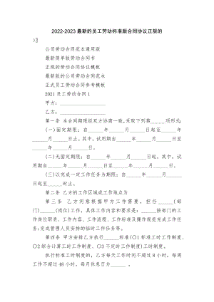 2022-2023最新的员工劳动标准版合同协议正规的.docx