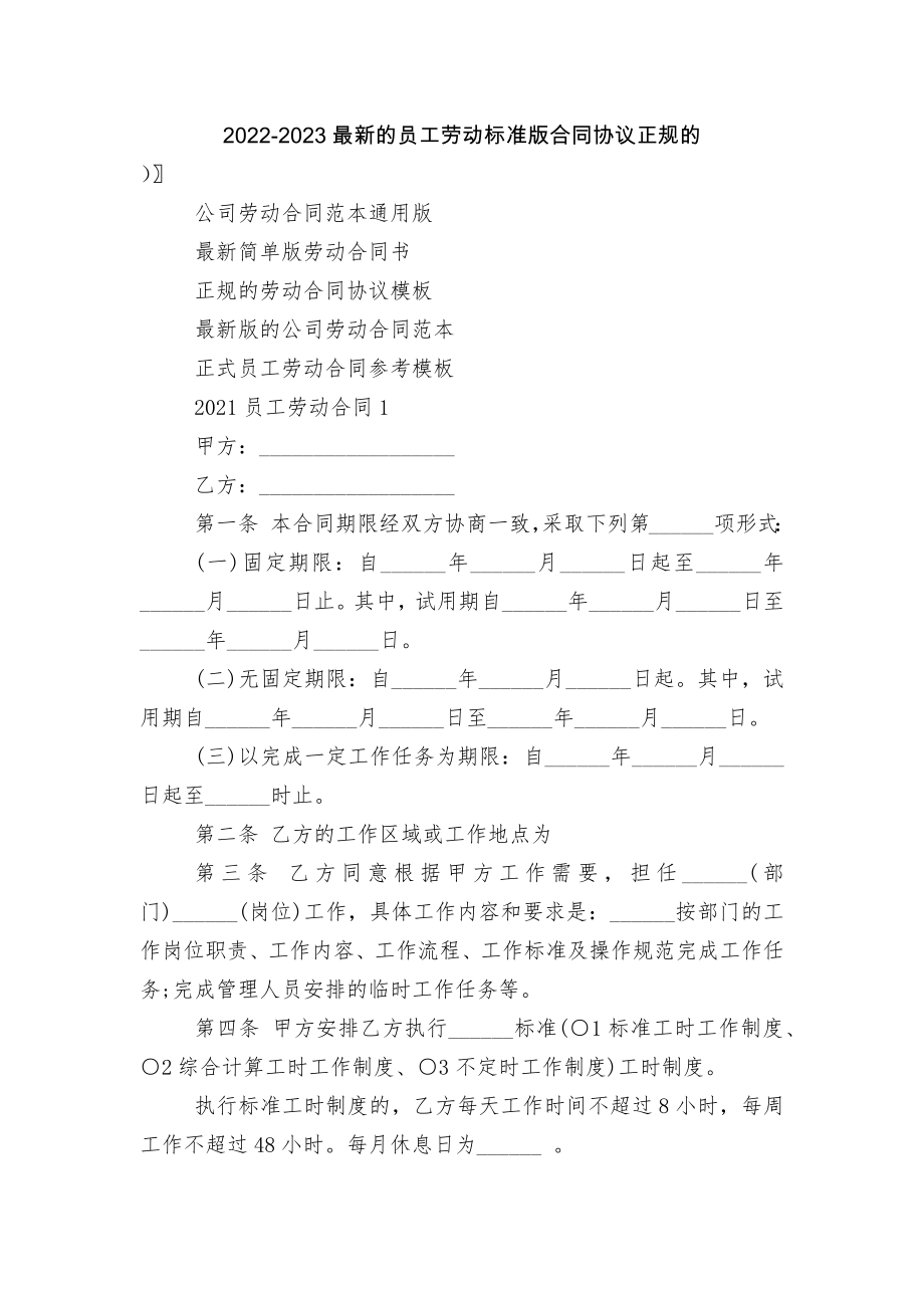 2022-2023最新的员工劳动标准版合同协议正规的.docx_第1页