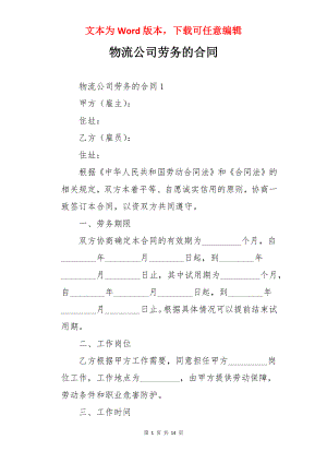 物流公司劳务的合同.docx