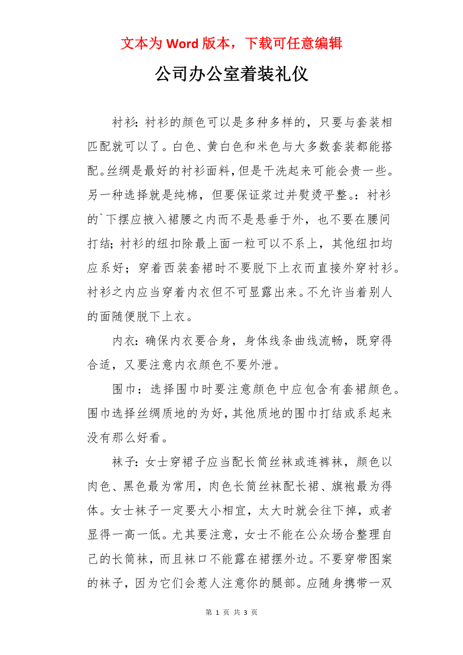 公司办公室着装礼仪.docx_第1页