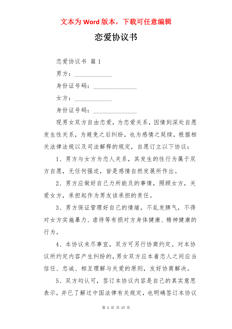 恋爱协议书.docx_第1页