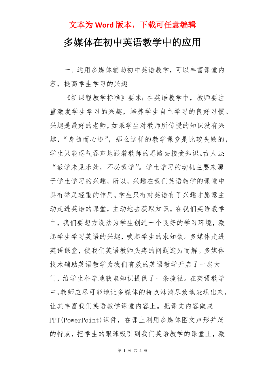 多媒体在初中英语教学中的应用.docx_第1页