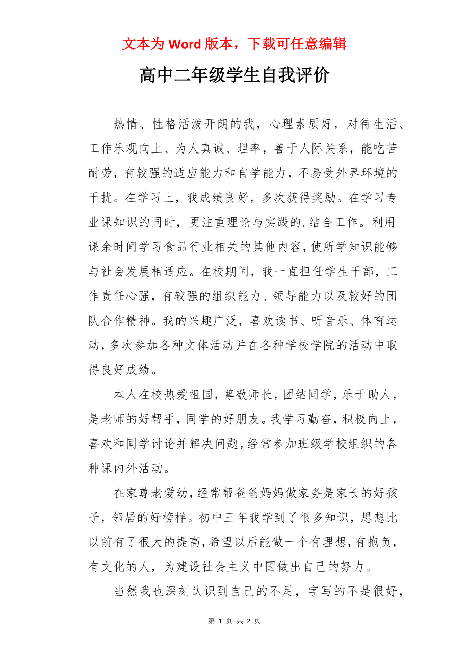 高中二年级学生自我评价.docx_第1页