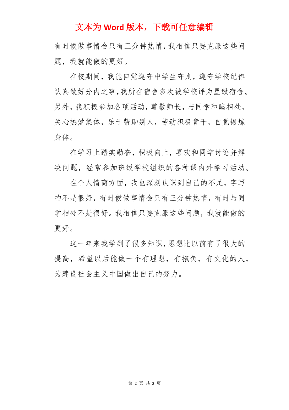 高中二年级学生自我评价.docx_第2页