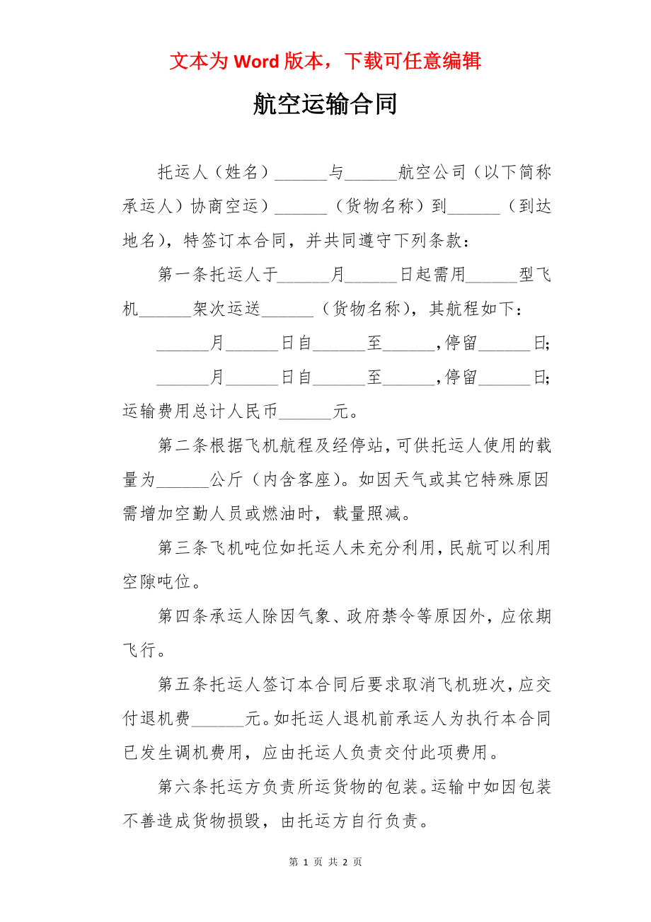 航空运输合同.docx_第1页