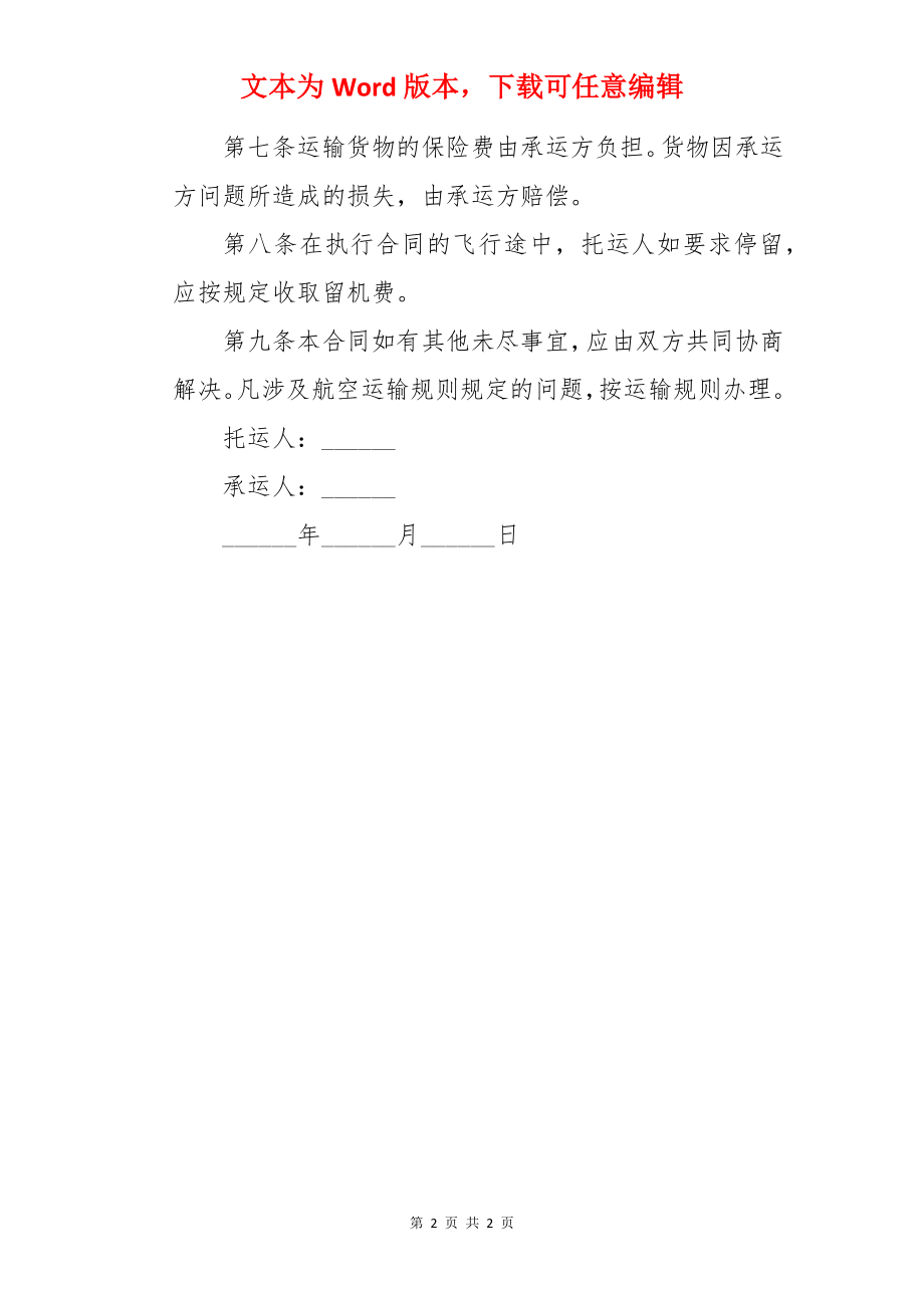 航空运输合同.docx_第2页