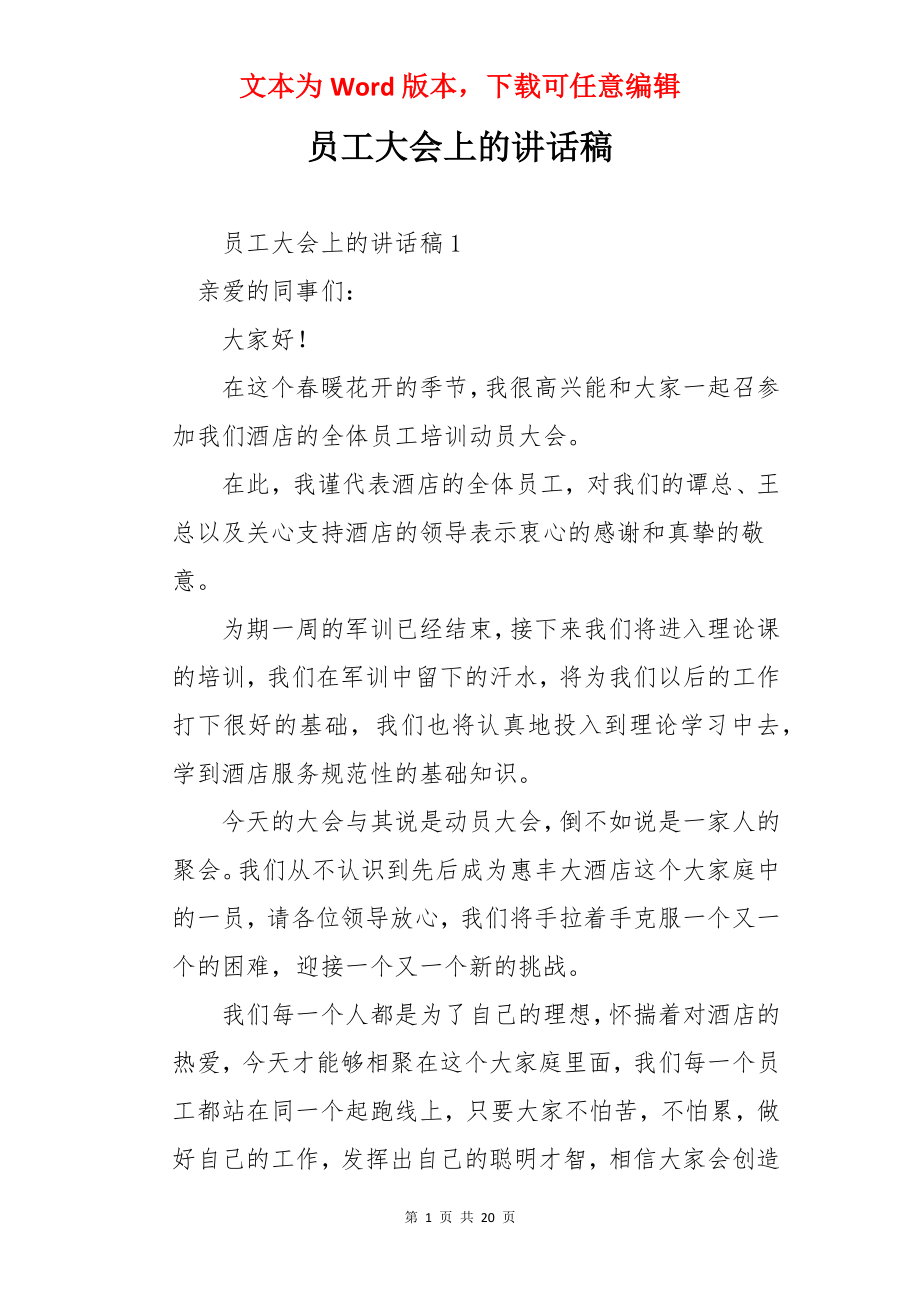 员工大会上的讲话稿.docx_第1页