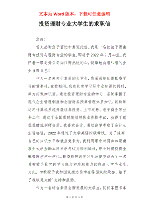 投资理财专业大学生的求职信.docx