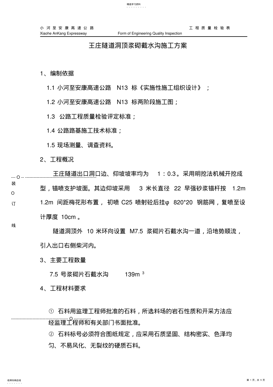 2022年浆砌截水沟施工作业指导书 .pdf_第1页