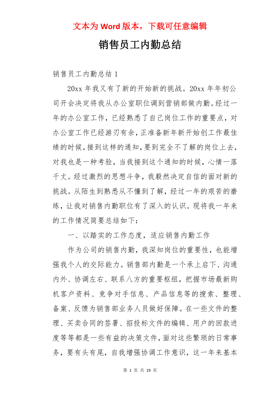 销售员工内勤总结.docx_第1页