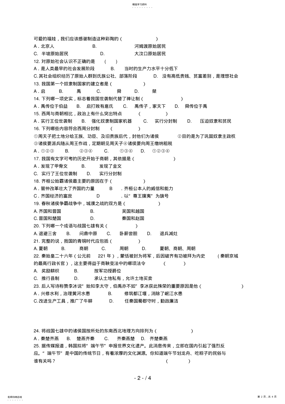 2022年湖北省孝感市文昌中学七级上学期期中考试历史试题 .pdf_第2页