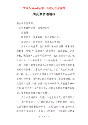 朋友聚会邀请函.docx