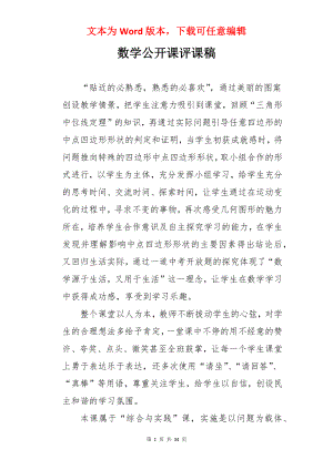 数学公开课评课稿.docx