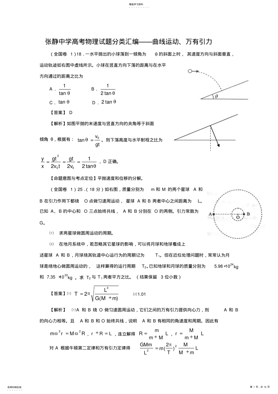 2022年中学高考物理试题分类汇编曲线运动万有引力 2.pdf_第1页