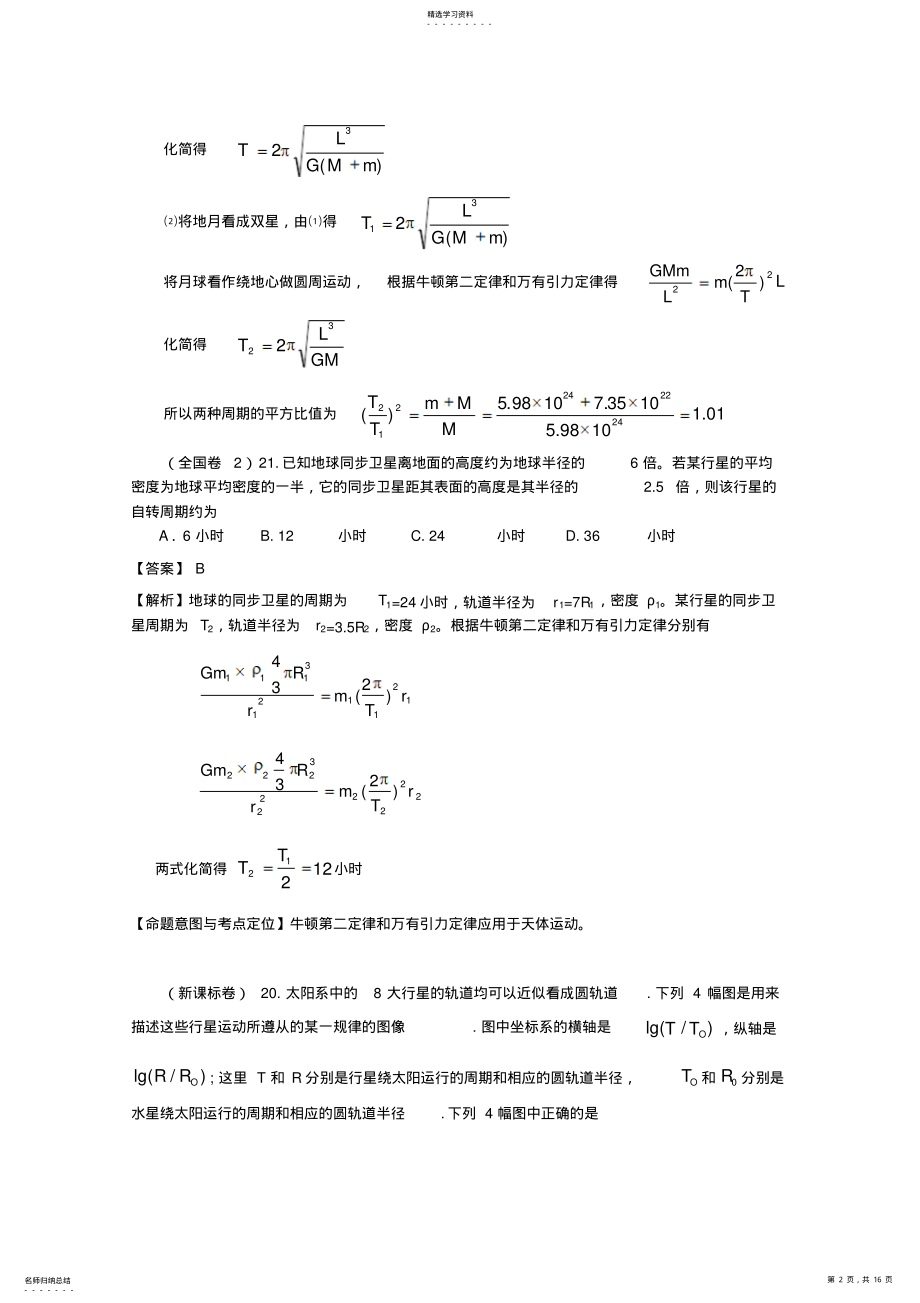 2022年中学高考物理试题分类汇编曲线运动万有引力 2.pdf_第2页