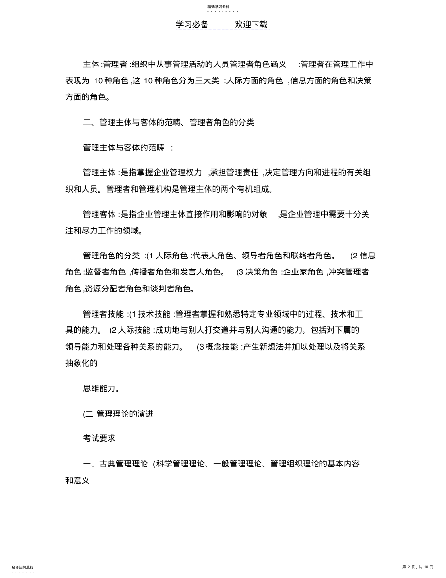 2022年浙江农林大学农村与区域发展专业考研知识点-管理学原理. .pdf_第2页