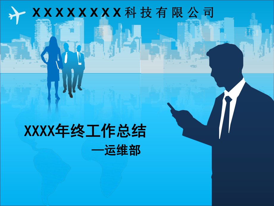 运维年终总结报告ppt课件.ppt_第1页