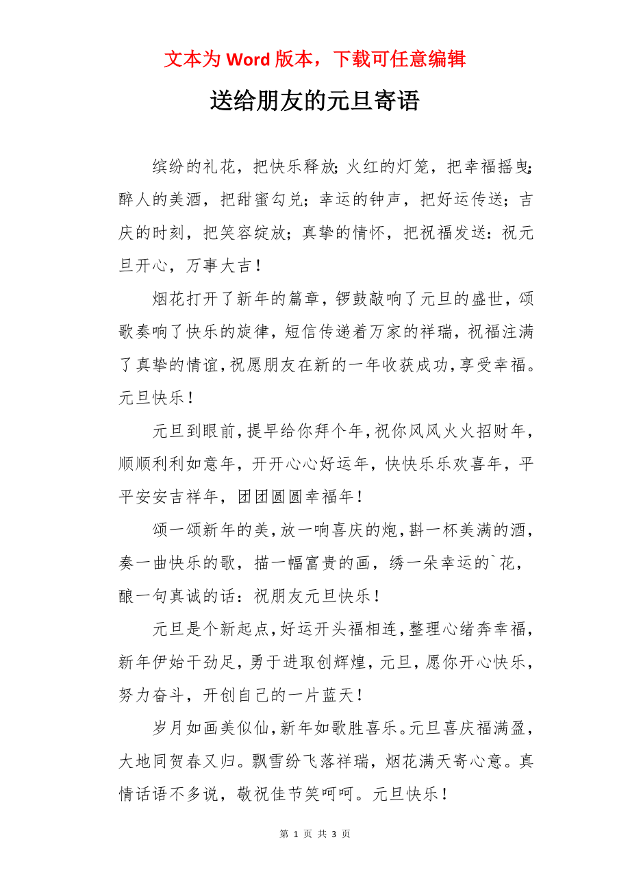 送给朋友的元旦寄语.docx_第1页