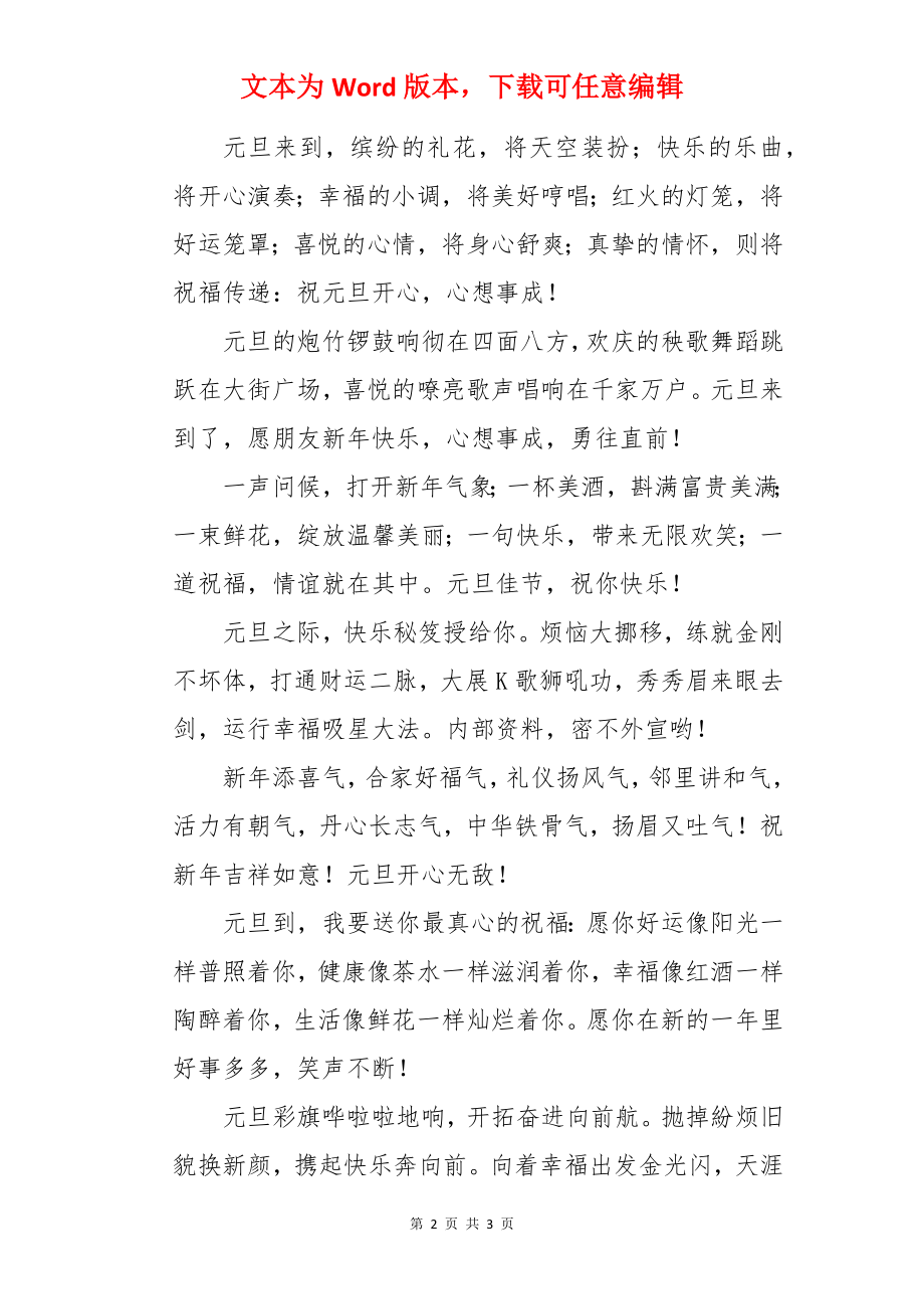 送给朋友的元旦寄语.docx_第2页