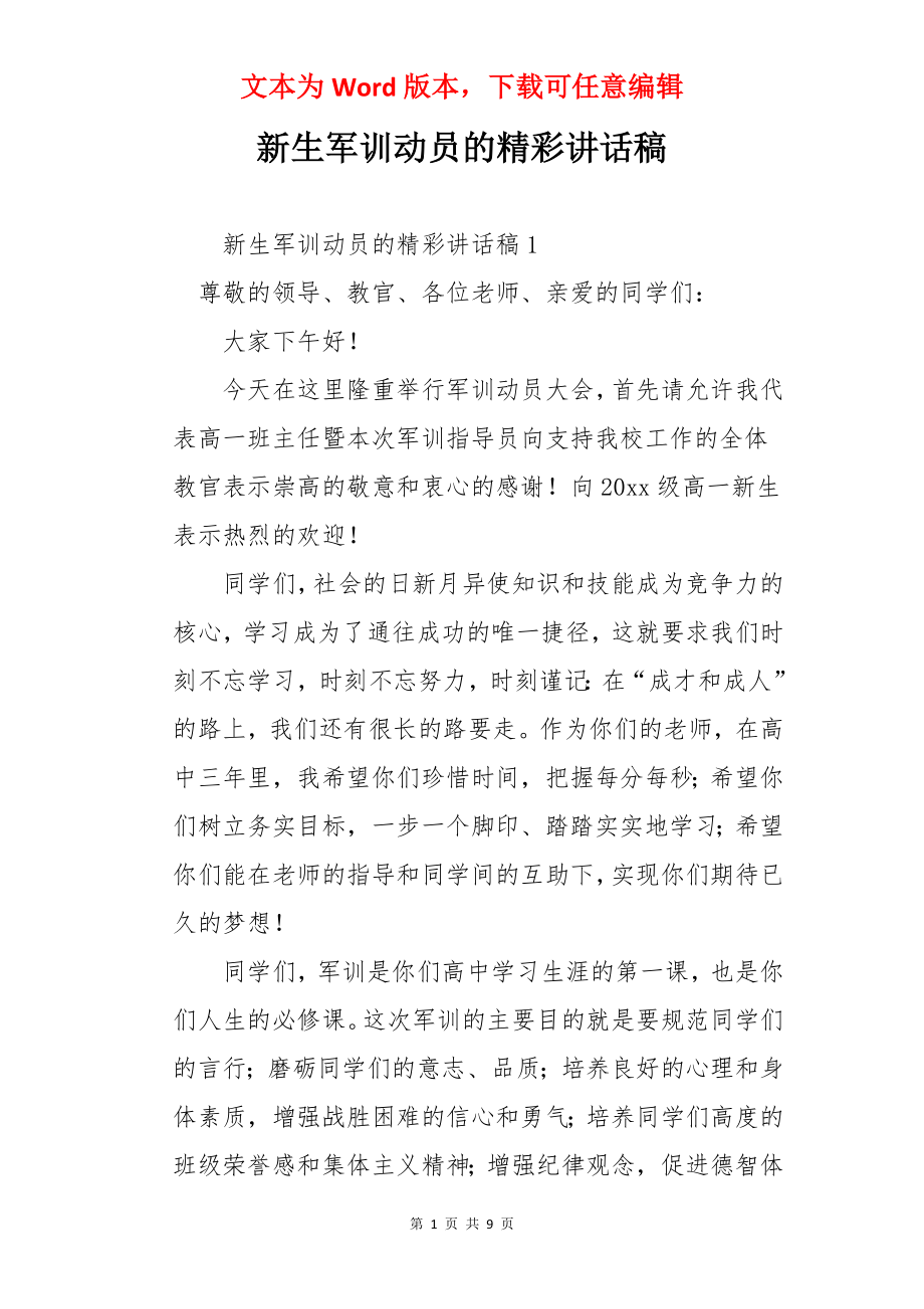 新生军训动员的精彩讲话稿.docx_第1页