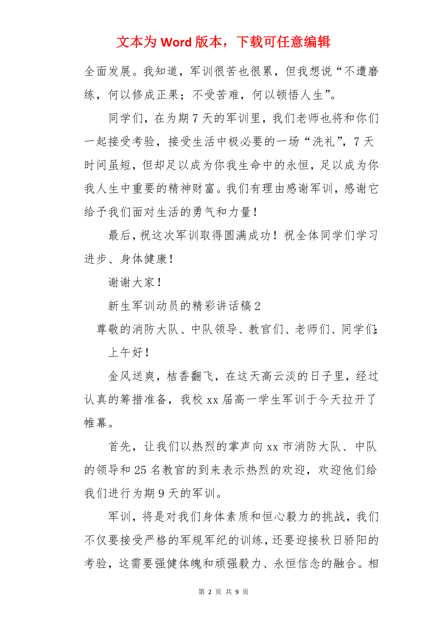 新生军训动员的精彩讲话稿.docx_第2页