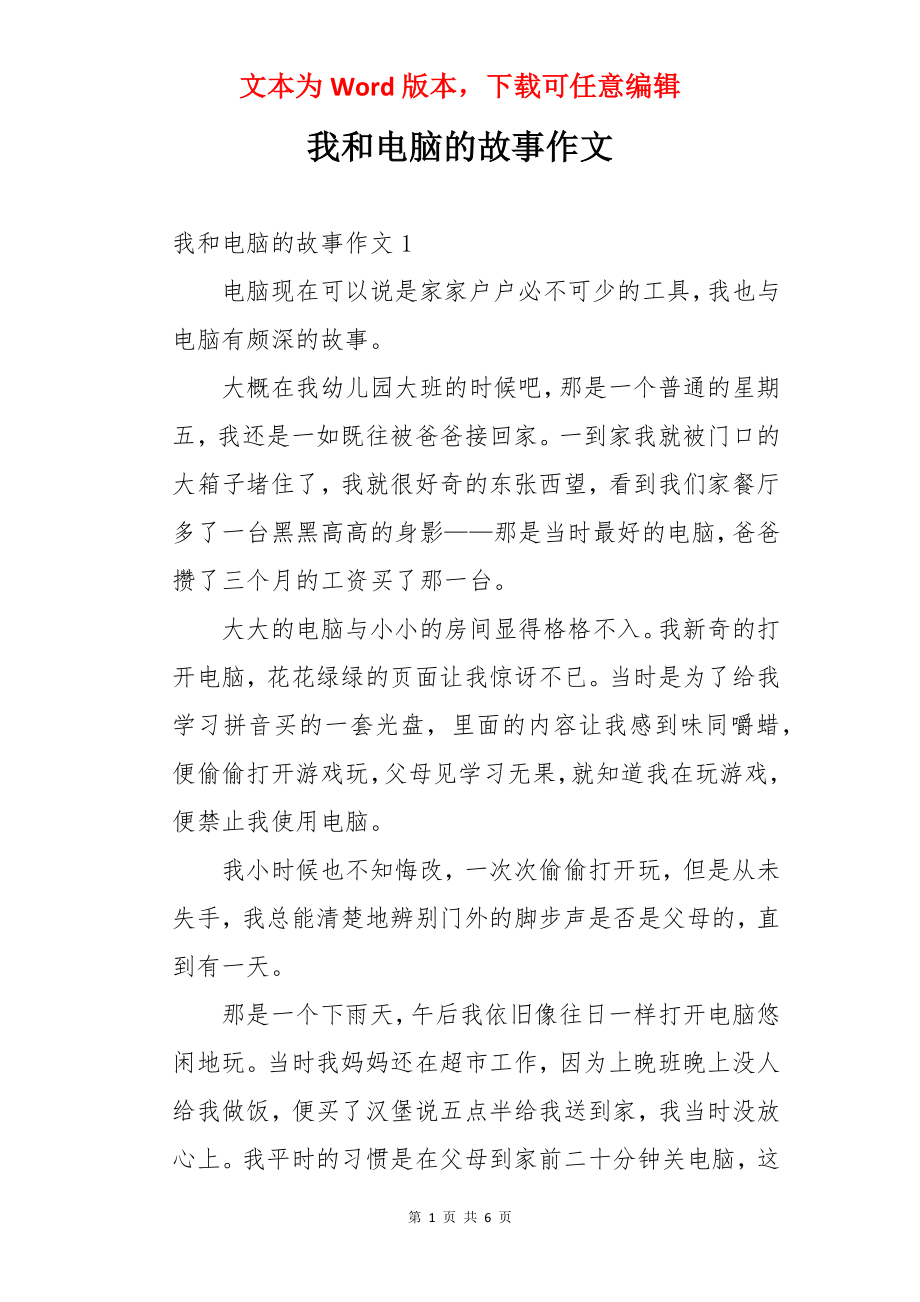 我和电脑的故事作文.docx_第1页