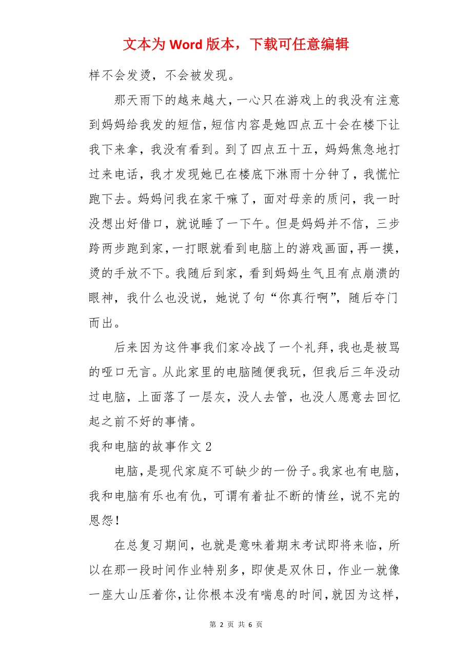 我和电脑的故事作文.docx_第2页