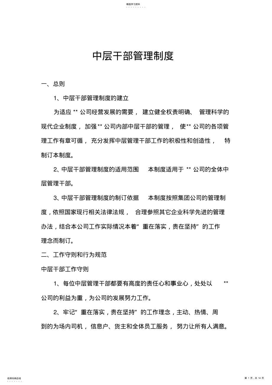 2022年中层干部管理制度 .pdf_第1页