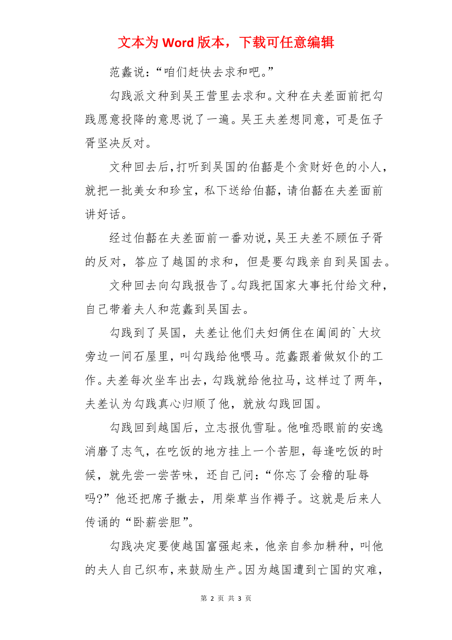 历史典故：越王勾践卧薪尝胆.docx_第2页