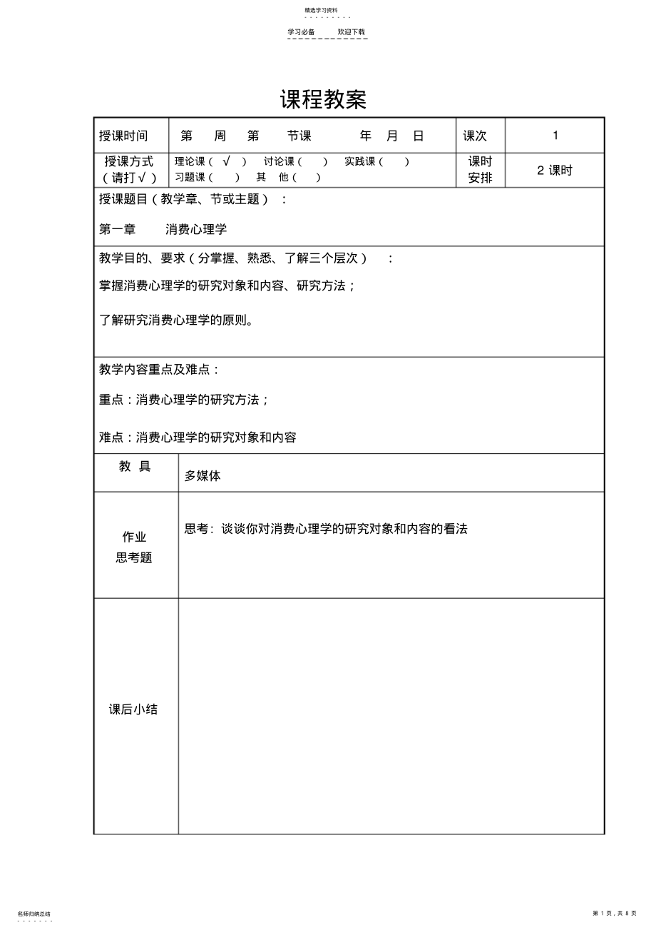 2022年消费心理学第一章教案 .pdf_第1页