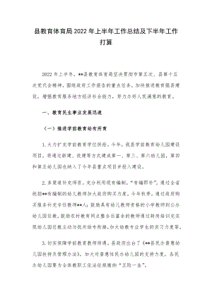 县教育体育局2022年上半年工作总结及下半年工作打算.docx