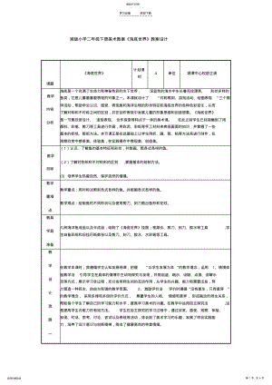 2022年湘版小学二年级下册美术教案《海底世界》教案设计 .pdf