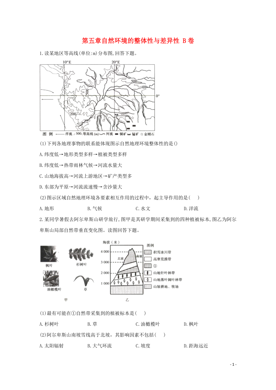 2021_2021学年新教材高中地理第五章自然环境的整体性与差异性单元测试B卷含解析新人教版选择性必修.doc_第1页