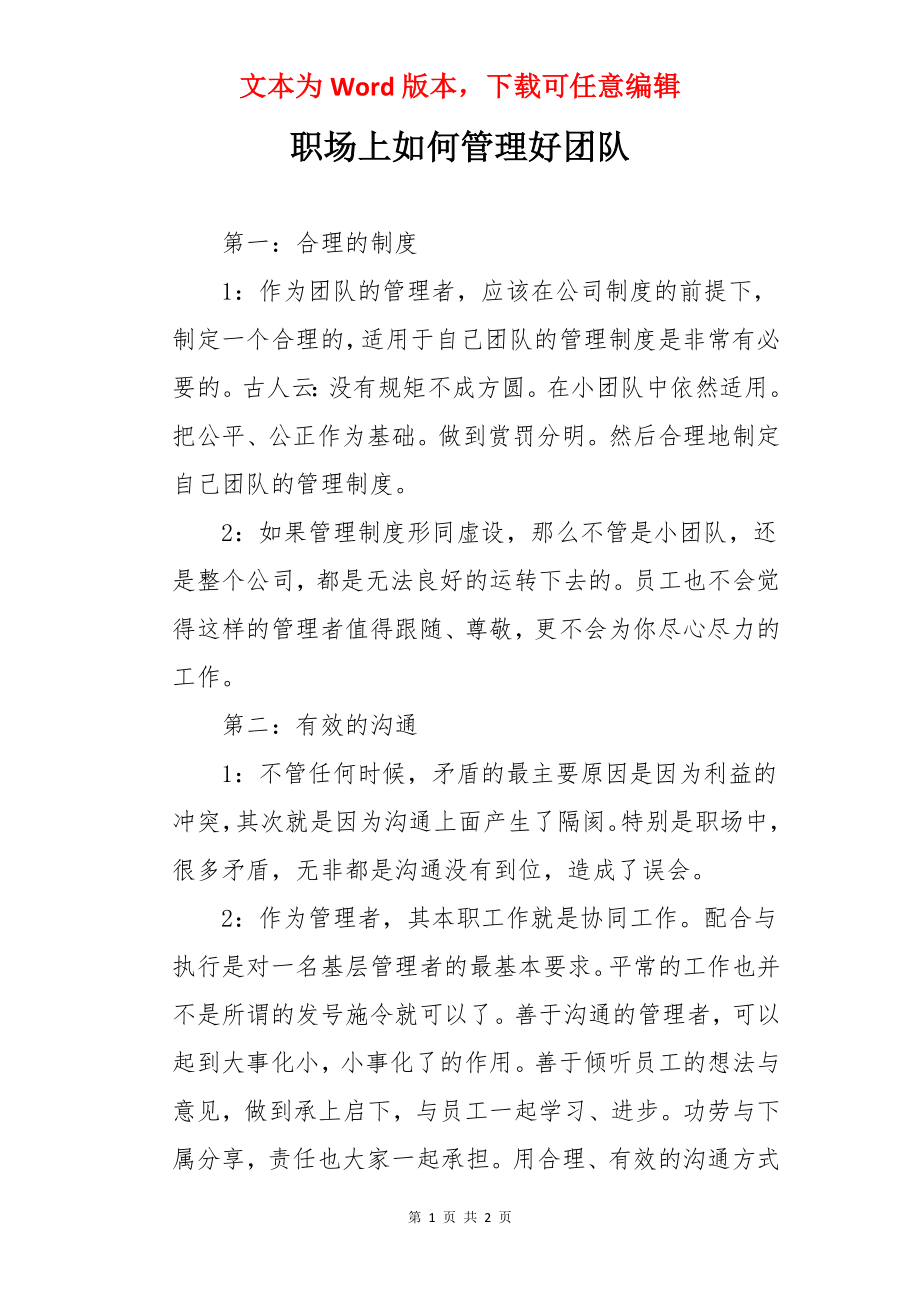 职场上如何管理好团队.docx_第1页