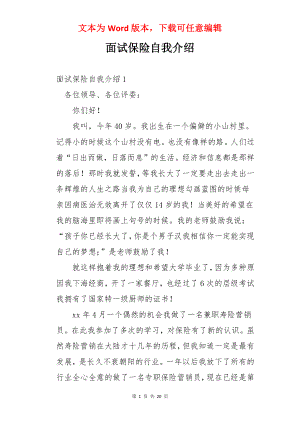 面试保险自我介绍.docx