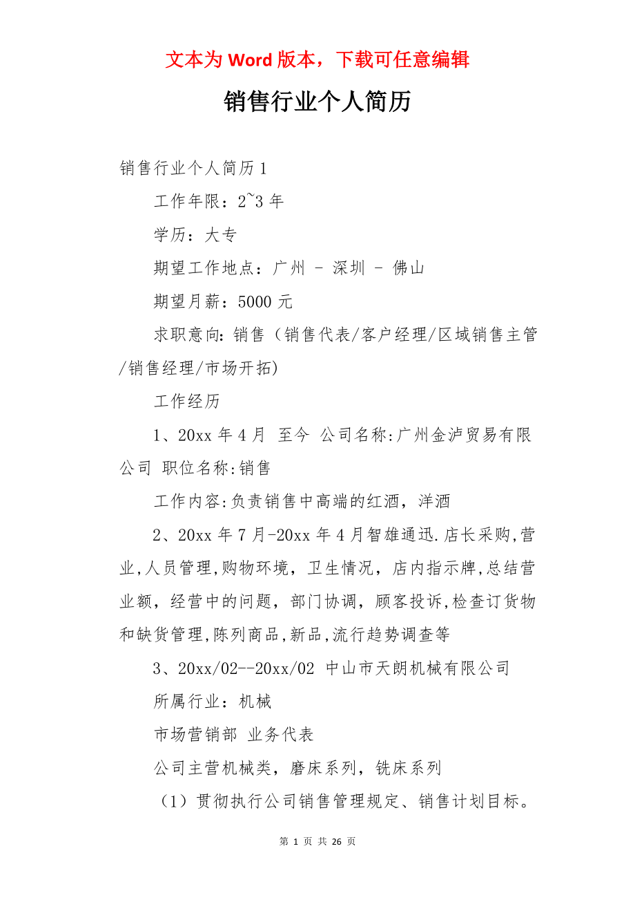 销售行业个人简历.docx_第1页