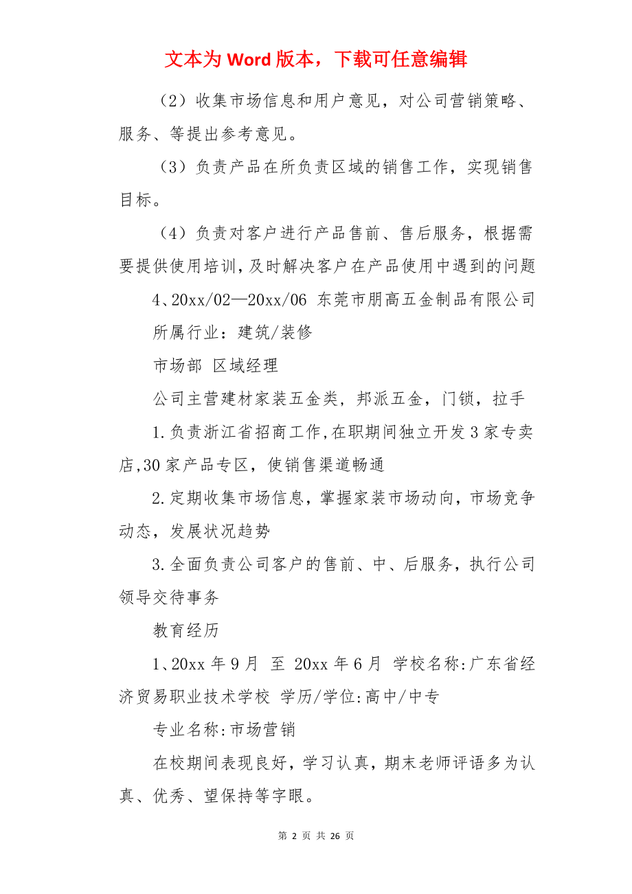 销售行业个人简历.docx_第2页