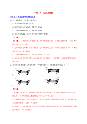 2021年中考物理高频考点精练专题19电阻的测量含解析.doc