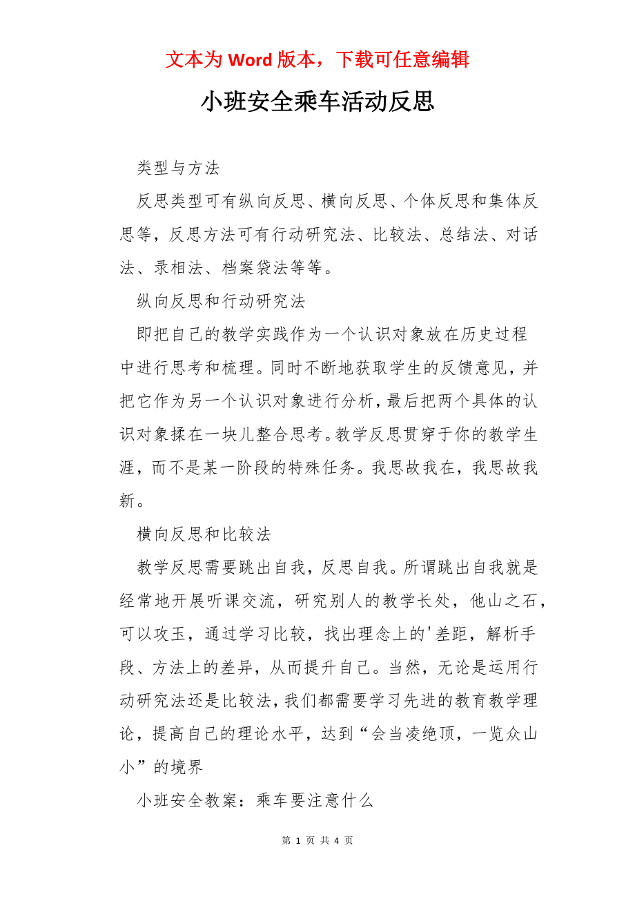 小班安全乘车活动反思.docx_第1页