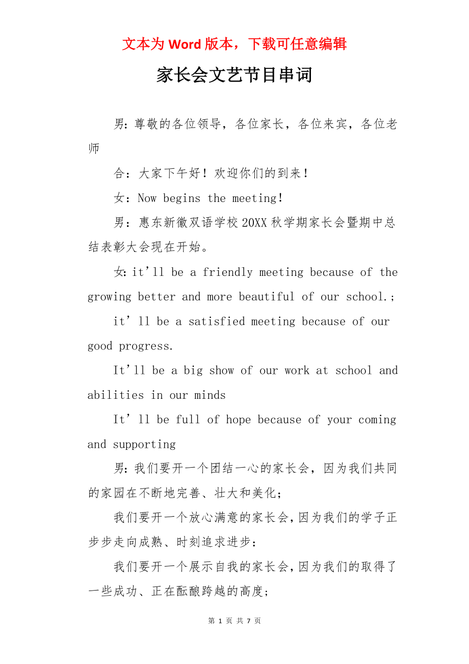 家长会文艺节目串词.docx_第1页