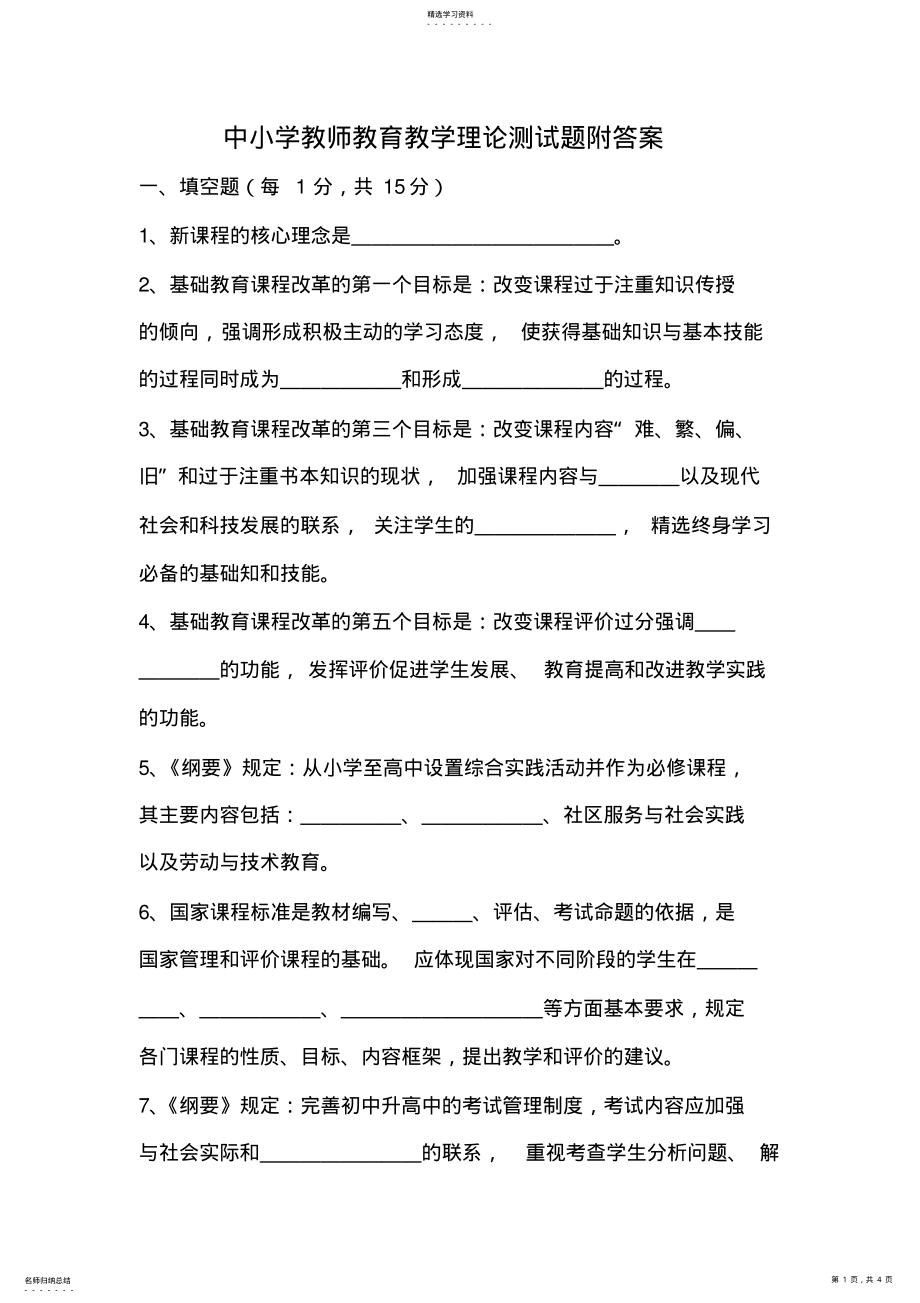 2022年中小学教师教育教学理论测试题附答案 .pdf_第1页