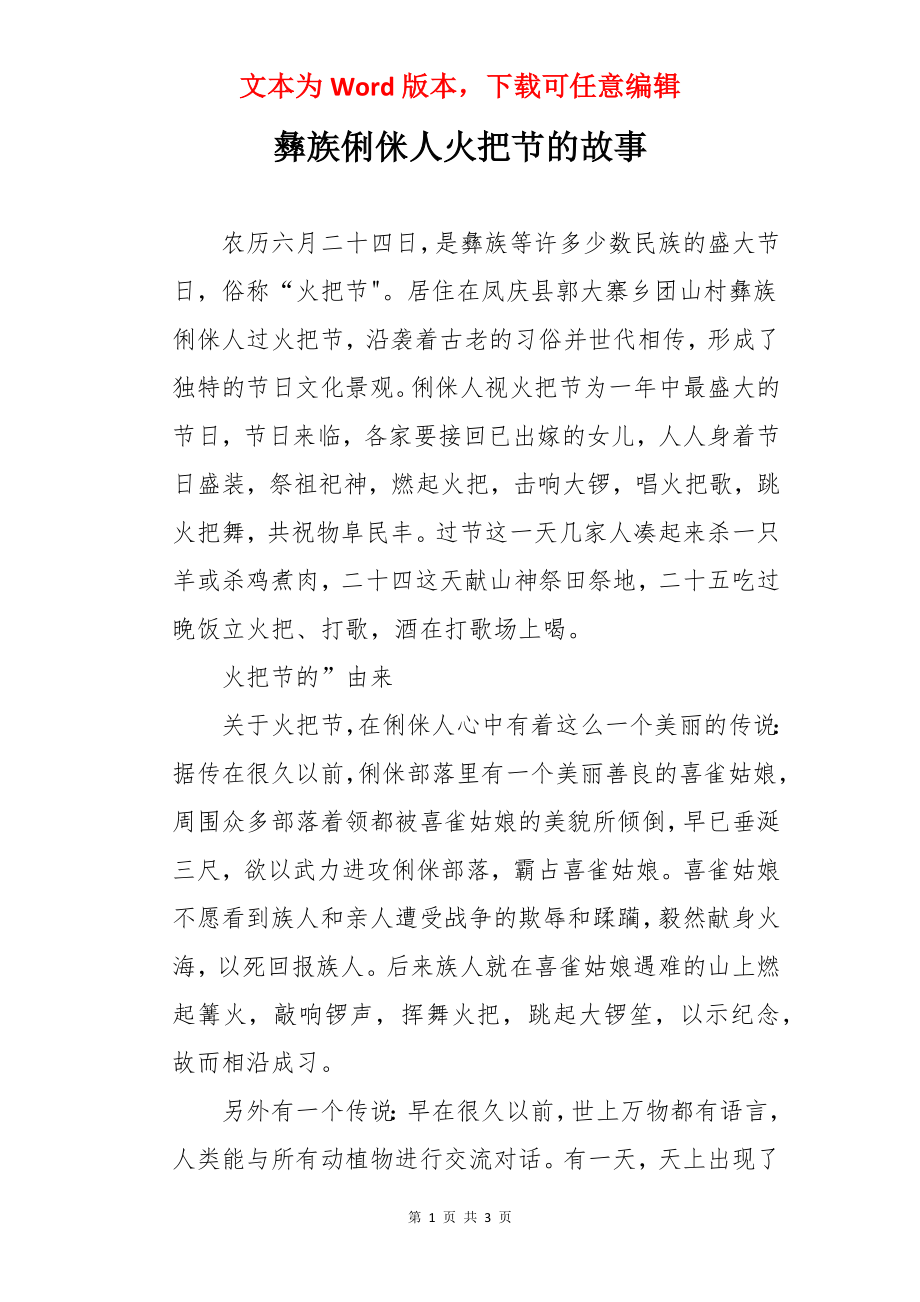 彝族俐侎人火把节的故事.docx_第1页