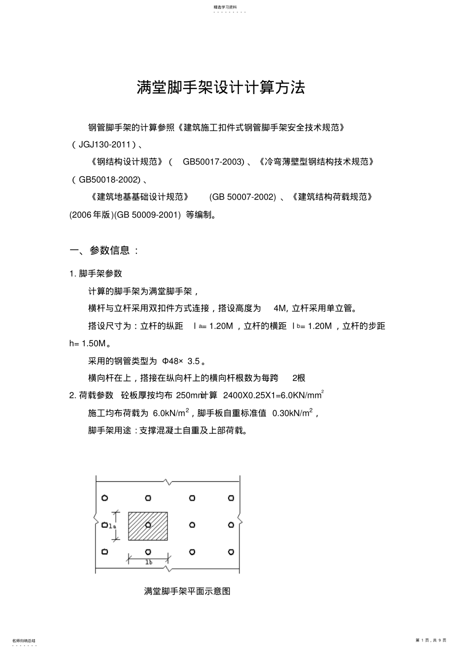 2022年满堂脚手架设计方案计算方法 .pdf_第1页