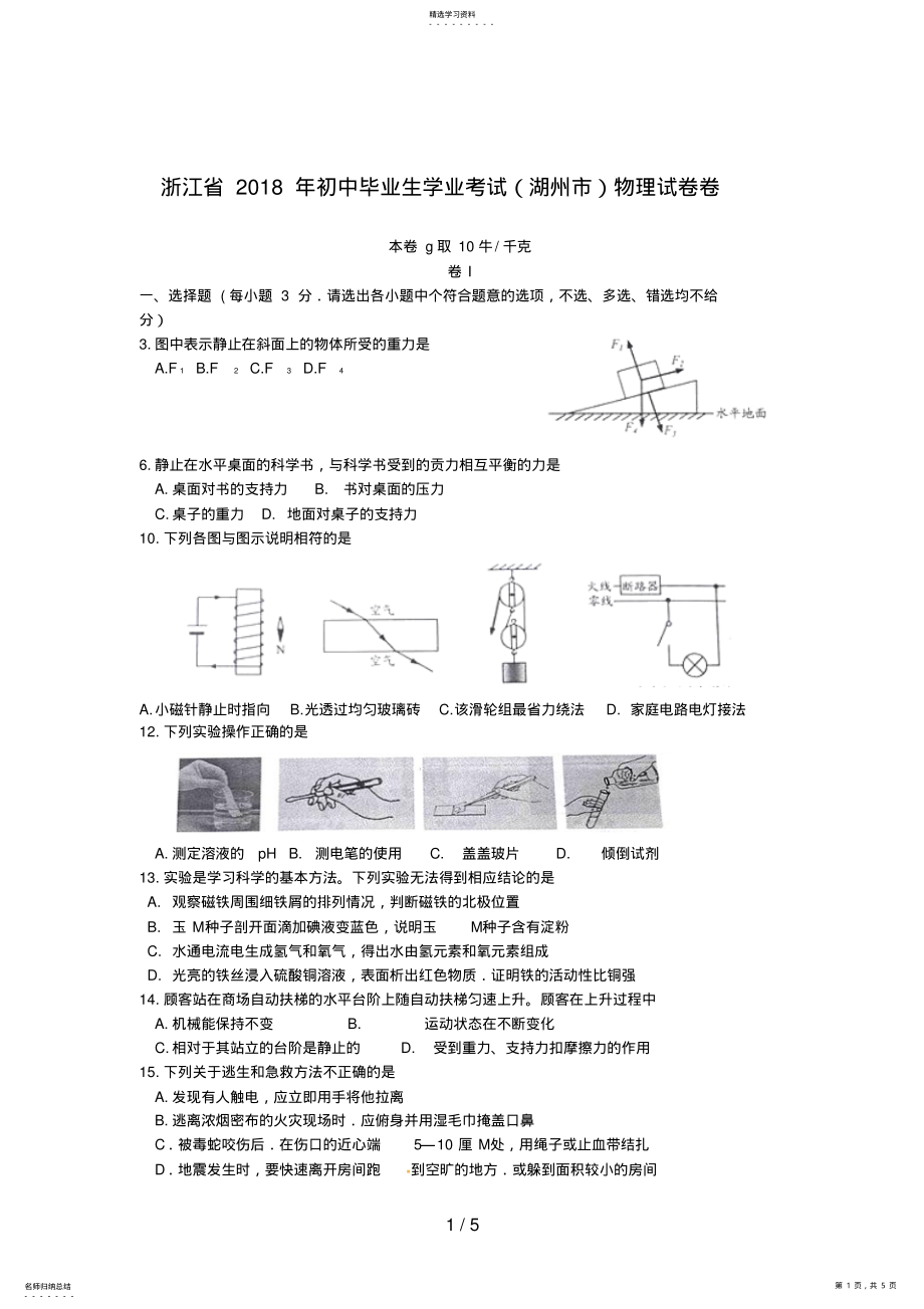 2022年湖州中考物理试卷及答案 .pdf_第1页