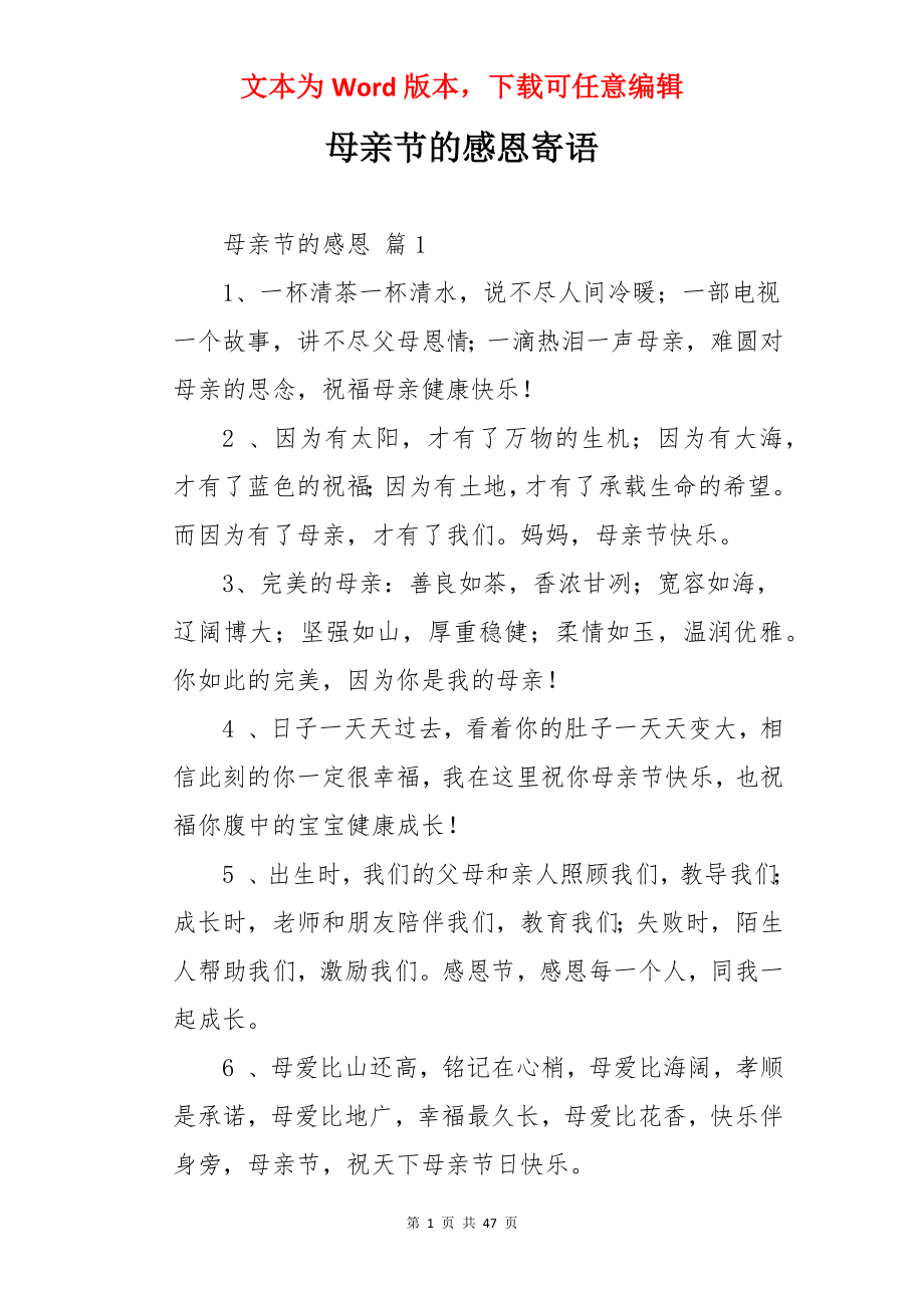 母亲节的感恩寄语.docx_第1页