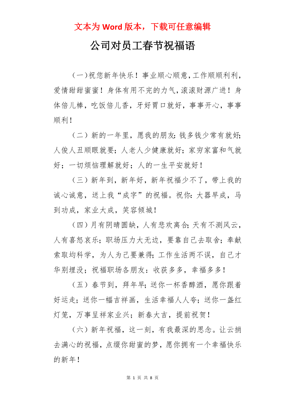 公司对员工春节祝福语.docx_第1页