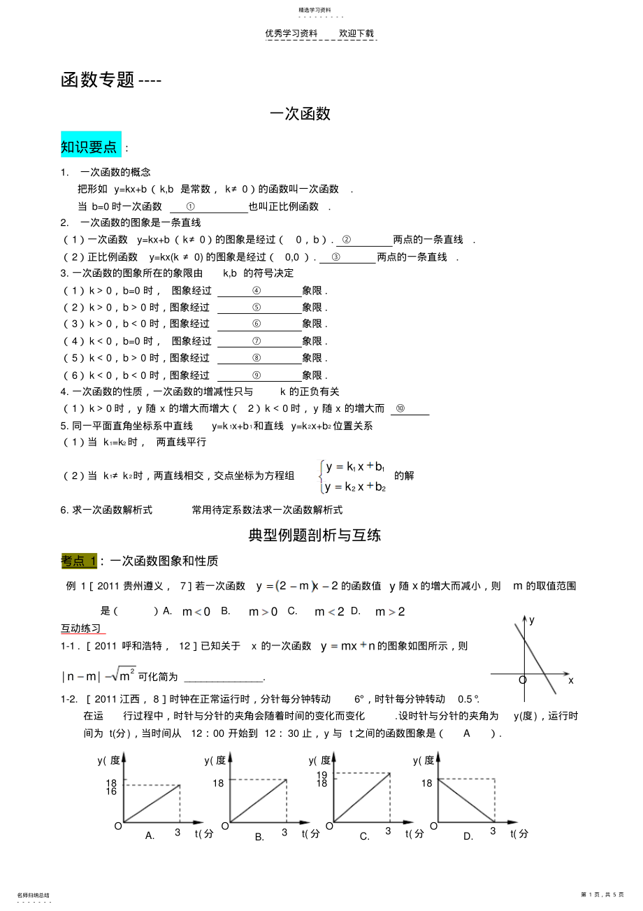 2022年中考函数复习一次函数 .pdf_第1页